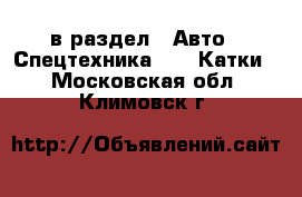  в раздел : Авто » Спецтехника »  » Катки . Московская обл.,Климовск г.